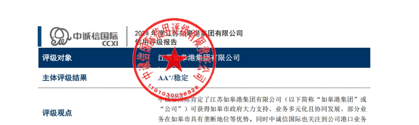 【喜 报】江苏如皋港k8凯发有限公司成功取得产业类AA+主体信用评级