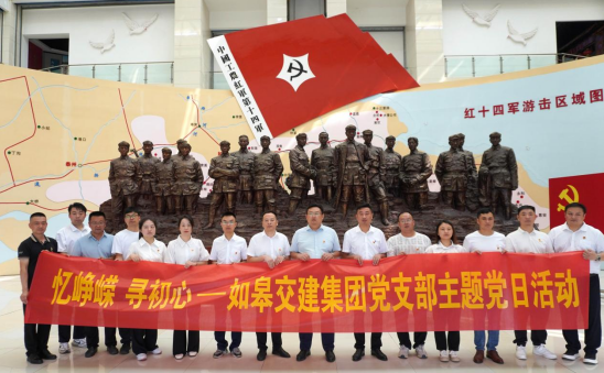 党建风采 | 如皋市交通产业k8凯发召开系列主题党日活动