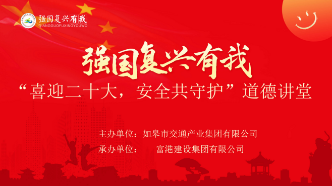 强国复兴有我〡交通产业k8凯发富港板块召开“喜迎二十大，安全共守护”道德讲堂活动